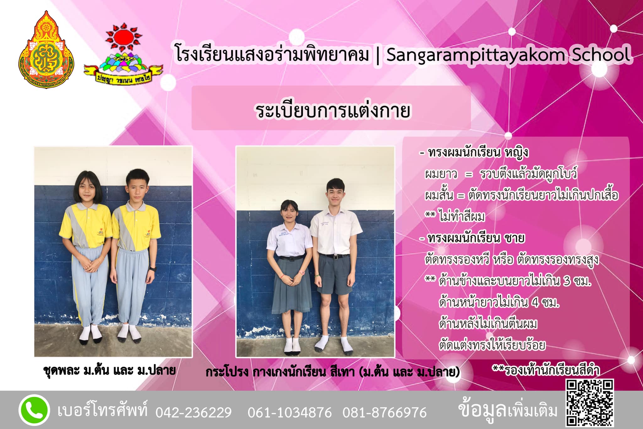 ระเบียบการแต่งกายนักเรียนโรงเรียนแสงอร่ามพิทยาคม