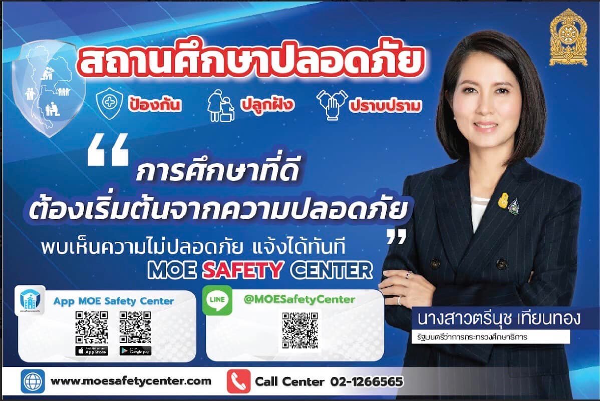 สถานศึกษาปลอดภัย